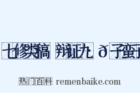 七修类稿·辩证九·𠷂子蛮子是什么意思的图片